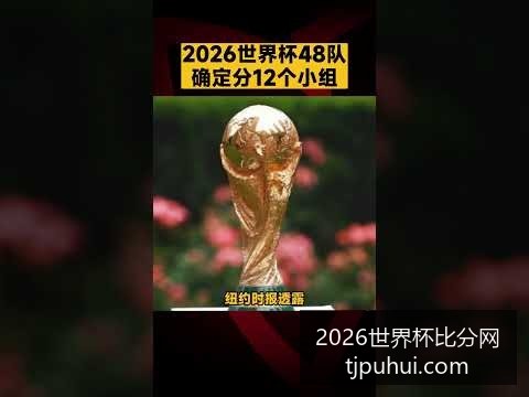 梅西率阿根,廷逆转胜法,完美复仇夺,2026世界杯比分网,世界杯即时比分,世界杯赛程查询,2026世界杯动态,赛事数据分析