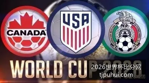 2026世界杯比分网