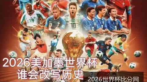 2026世界杯比分网